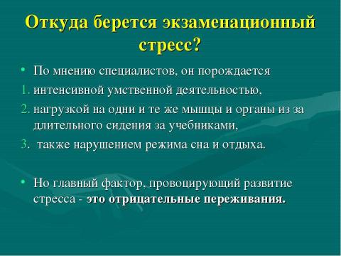 Презентация на тему "Как помочь ребенку справиться со стрессом во время ЕГЭ" по педагогике