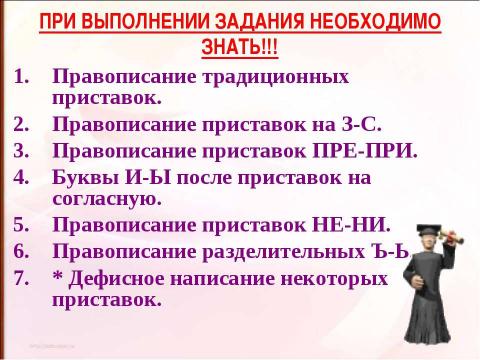 Презентация на тему "Правописание приставок (подготовка к ЕГЭ)" по русскому языку