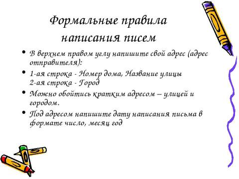 Презентация на тему "Подготовка к ГИА и ЕГЭ Написание письма личного характера" по русскому языку