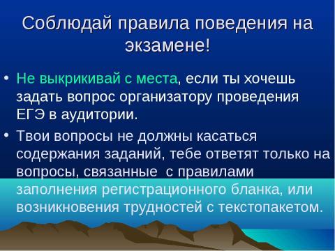 Презентация на тему "Как вести себя во время сдачи экзаменов в форме ЕГЭ" по обществознанию