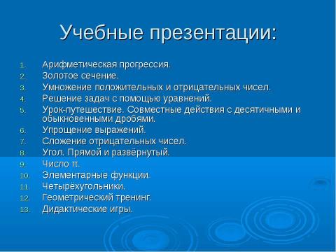 Презентация на тему "Использование ИТ при обучении математике" по математике