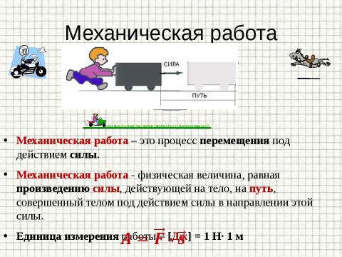 Презентация на тему "Механическая работа и мощность. Подготовка к ГИА" по физике