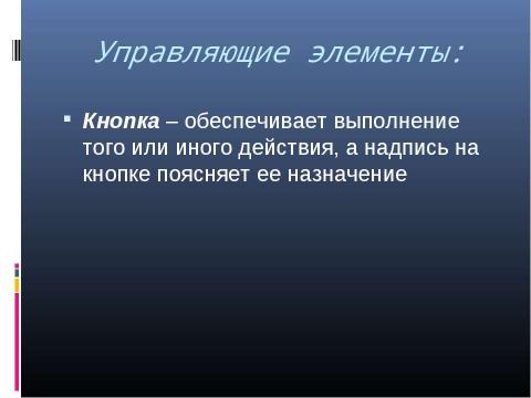 Презентация на тему "Графический интерфейс операционных систем и приложений 8 класс" по информатике