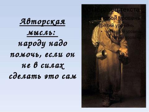 Презентация на тему "Власть и народ в стихотворении Н.А. Некрасова «Железная дорога»" по литературе