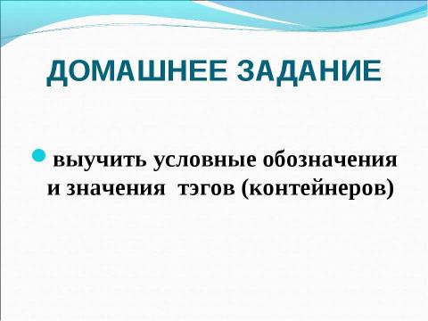 Презентация на тему "Основы HTML. Разработка Web-сайта" по информатике