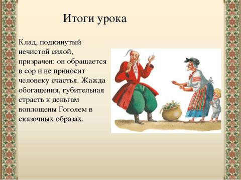 Презентация на тему "«Заколдованное место» Н.В.Гоголя" по литературе