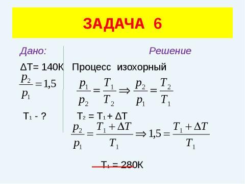 Презентация на тему "Решение задач (уравнение газового состояния)" по физике