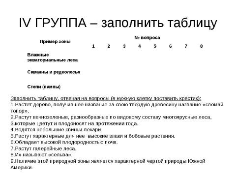 Презентация на тему "Природные зоны Южной Америки" по географии