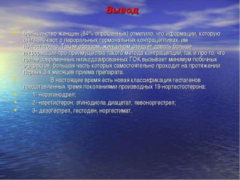 Презентация на тему "Общая характеристика оральных гормональных контрацептивов" по медицине