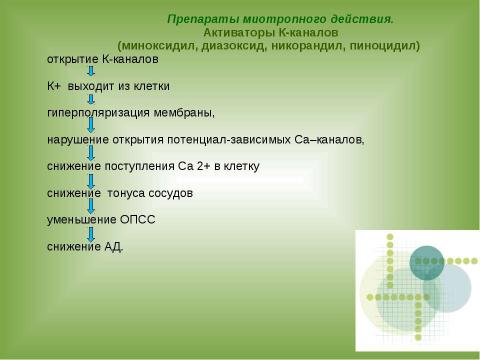 Презентация на тему "АНТИГИПЕРТЕНЗИВНЫЕ СРЕДСТВА" по медицине