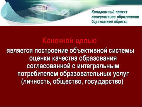 Презентация на тему "Система оценки качества образования в рамках КПМО" по педагогике