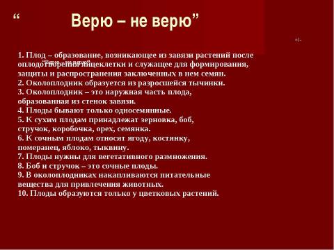 Презентация на тему "Плоды. Значение и разнообразие плодов." по биологии