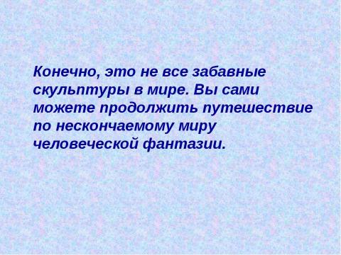 Презентация на тему "Необычные скульптуры и памятники мира" по МХК