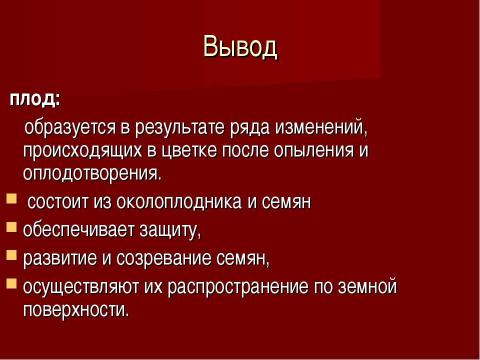 Презентация на тему "Плоды. Значение и разнообразие плодов." по биологии