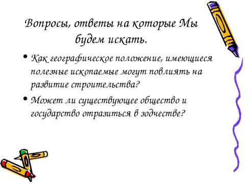 Презентация на тему "У истоков зодчества" по МХК