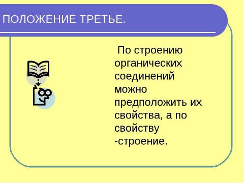 Презентация на тему "Теория строения органических соединений А,М, Бутлерова" по химии