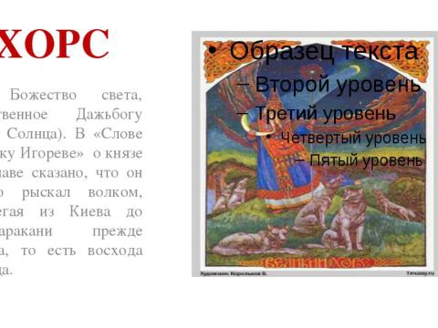 Презентация на тему "Образы славянской мифологии" по истории