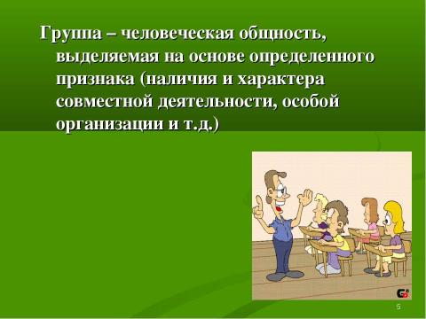 Презентация на тему "Подросток в группе" по педагогике