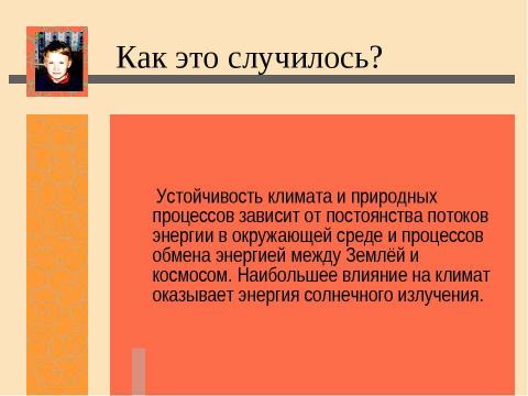 Презентация на тему "Нас ждет глобальное потепление! Льды растают и затопят низменные участки земли" по экологии