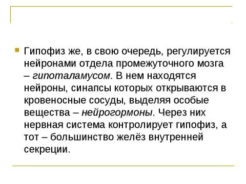 Презентация на тему "Нейрогормональная регуляция" по биологии