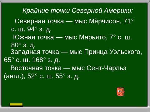 Презентация на тему "Географичекское положение Северной Америки" по географии