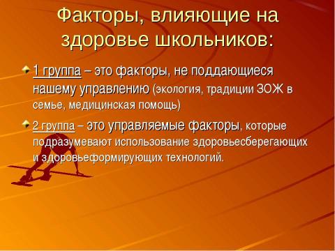 Презентация на тему "Здоровье сберегающие технологии на уроках физики" по физике