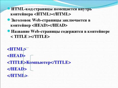 Презентация на тему "Основы HTML. Разработка Web-сайта" по информатике