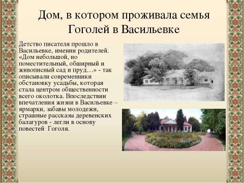 Презентация на тему "«Заколдованное место» Н.В.Гоголя" по литературе