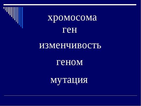 Презентация на тему "Мутация- источник формирования биологического разнообразия" по биологии