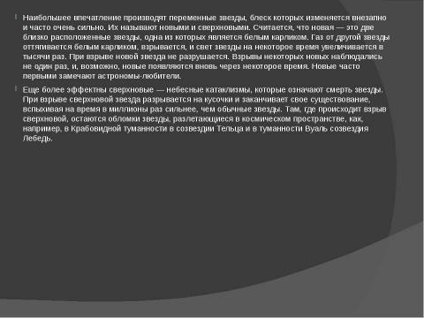 Презентация на тему "Переменные звёзды. Двойные звёзды. Движение звёзд" по астрономии