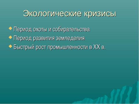 Презентация на тему "Экологические проблемы в биосфере" по экологии