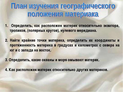 Презентация на тему "Африка. Географическое положение. Исследования Африки" по географии