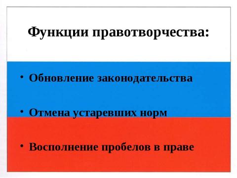 Презентация на тему "Правотворчество и процесс формирования права" по обществознанию