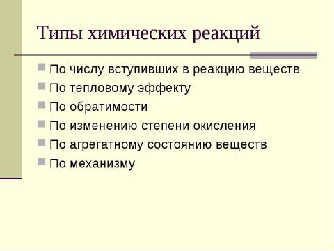 Презентация на тему "Химические реакции" по химии