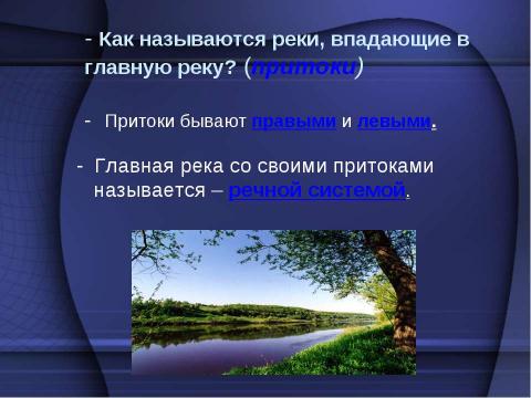 Презентация на тему "Реки 6 класс" по географии