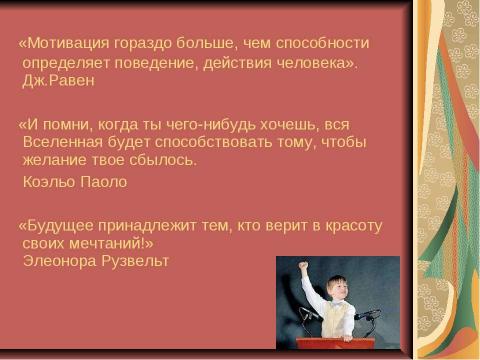 Презентация на тему "Мотивация ученика - основное условие успешного обучения" по обществознанию