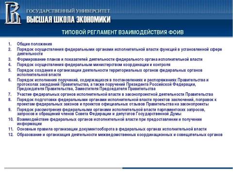 Презентация на тему "Система регламентации в органах исполнительной власти и органах местного самоуправления" по обществознанию