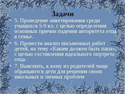 Презентация на тему "Роль отца в семейном воспитании" по обществознанию