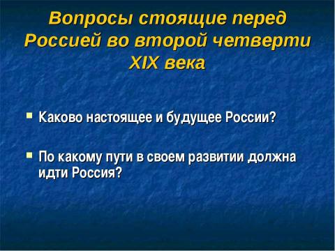 Презентация на тему "Общественная жизнь России при Николае I" по истории