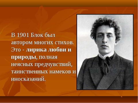 Презентация на тему "Александр Александрович Блок (1880-1921)" по литературе