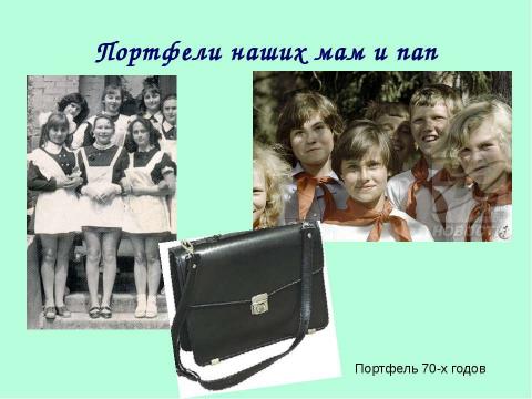 Презентация на тему "История школьного портфеля" по начальной школе