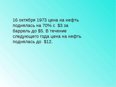 Презентация на тему "Основные проблемы стран Запада в 1970-1990-е гг" по истории