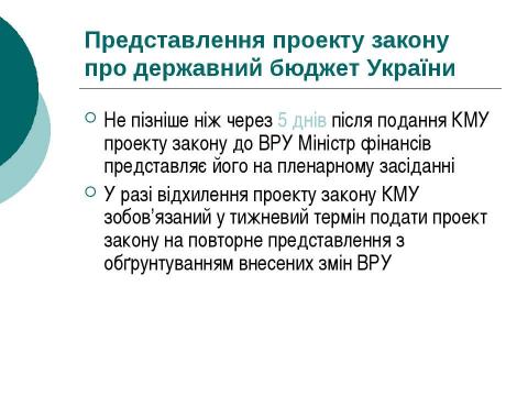 Презентация на тему "Бюджетний процес" по экономике