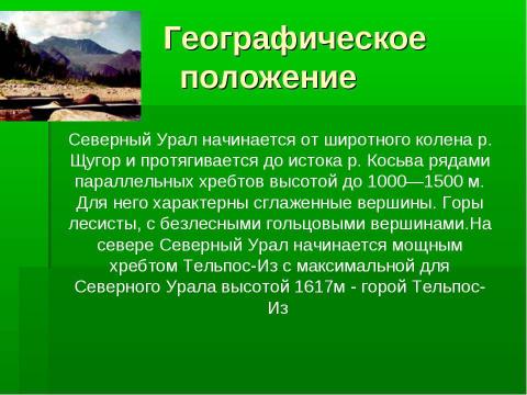 Презентация на тему "Таёжная область Северного Урала" по географии