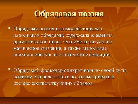 Презентация на тему "Обрядовый фольклор 8 класс" по литературе