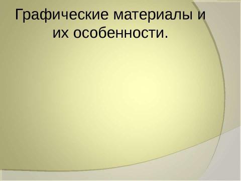 Презентация на тему "Художественные материалы" по МХК