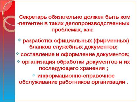 Презентация на тему "Профессия – «Секретарь»" по обществознанию