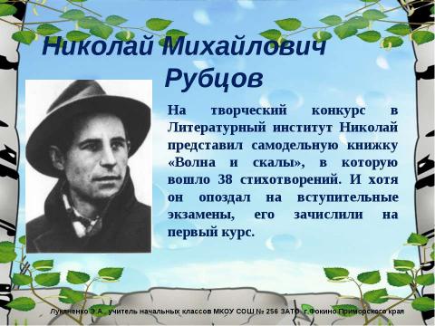 Презентация на тему "Николай Михайлович Рубцов «Берёзы»" по литературе