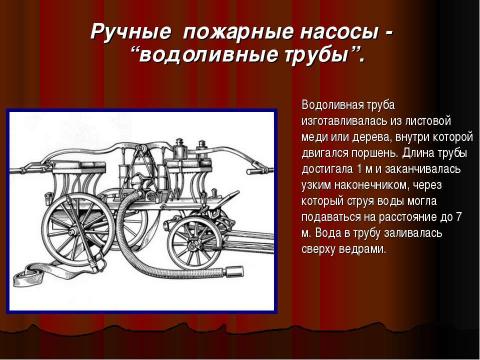 Презентация на тему "История развития пожарного дела в России" по истории