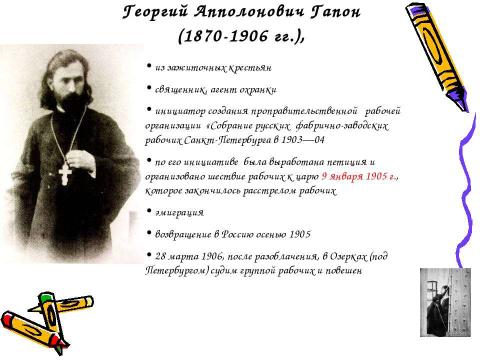 Презентация на тему "Первая русская революция. 1905-1907 гг" по истории